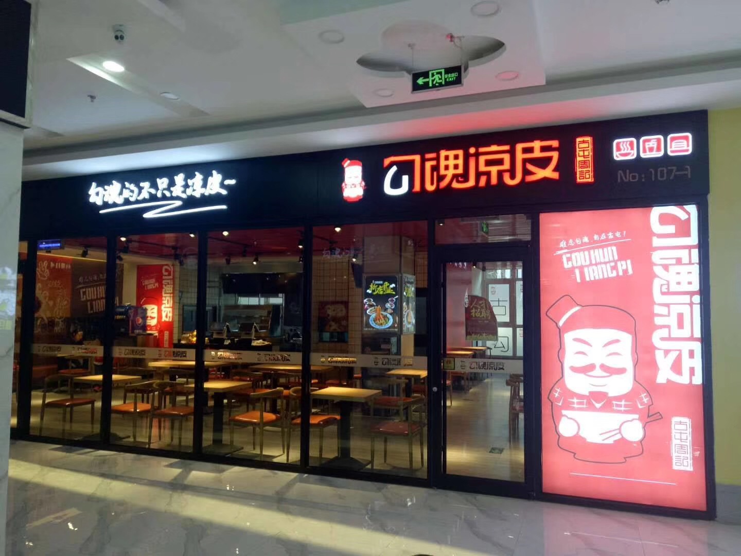 勾魂凉皮怎么样总部有扶持 致富不用愁